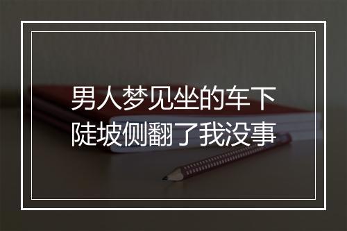 男人梦见坐的车下陡坡侧翻了我没事