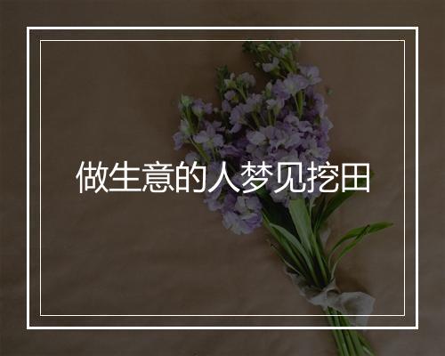 做生意的人梦见挖田