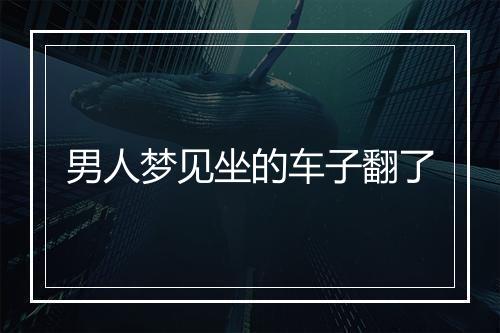 男人梦见坐的车子翻了