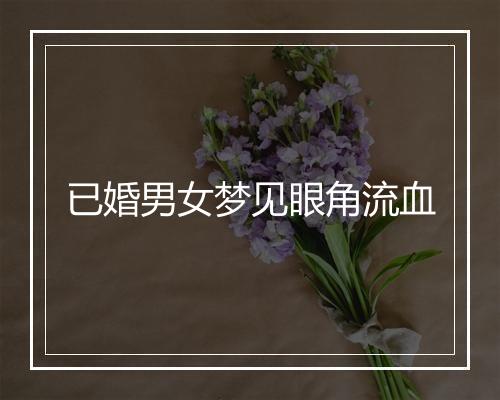 已婚男女梦见眼角流血