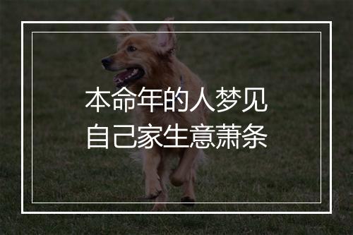 本命年的人梦见自己家生意萧条