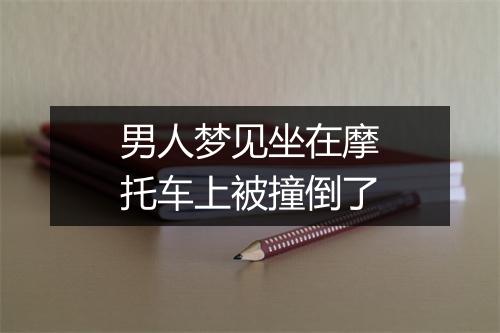 男人梦见坐在摩托车上被撞倒了