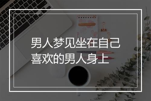 男人梦见坐在自己喜欢的男人身上