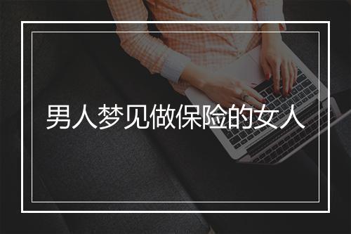 男人梦见做保险的女人