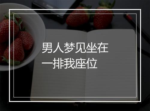 男人梦见坐在一排我座位