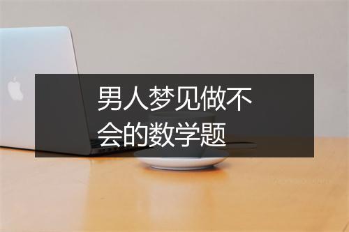 男人梦见做不会的数学题