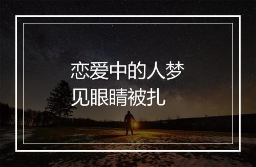 恋爱中的人梦见眼睛被扎