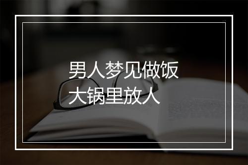 男人梦见做饭大锅里放人