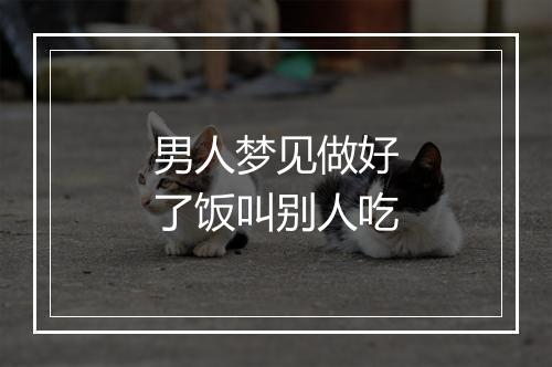 男人梦见做好了饭叫别人吃