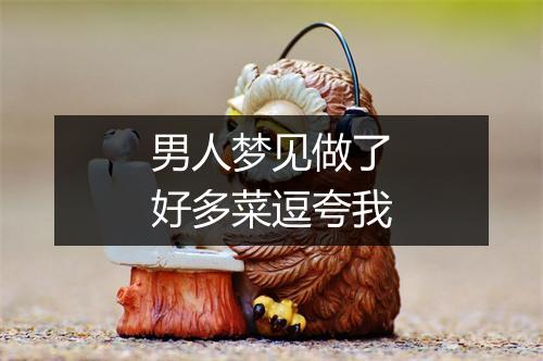 男人梦见做了好多菜逗夸我