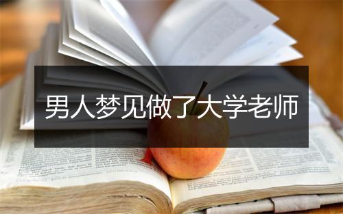 男人梦见做了大学老师