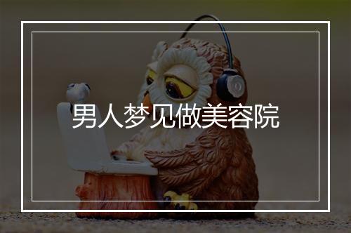 男人梦见做美容院