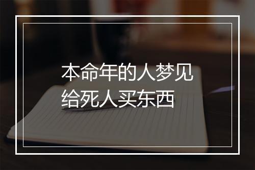 本命年的人梦见给死人买东西