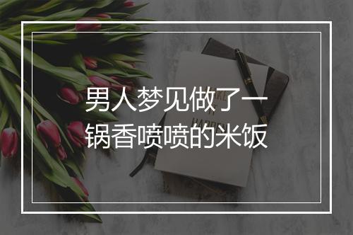 男人梦见做了一锅香喷喷的米饭