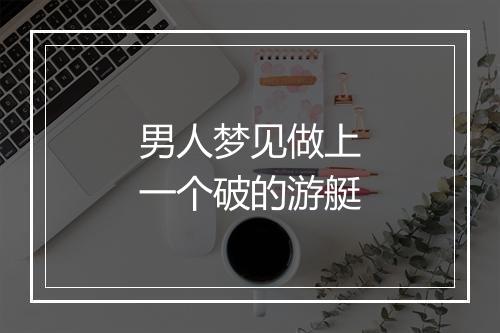 男人梦见做上一个破的游艇