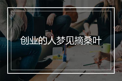 创业的人梦见摘桑叶