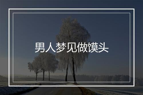 男人梦见做馍头