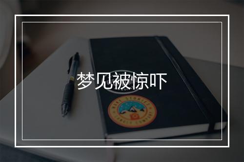 梦见被惊吓