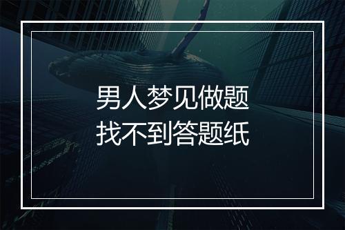 男人梦见做题找不到答题纸