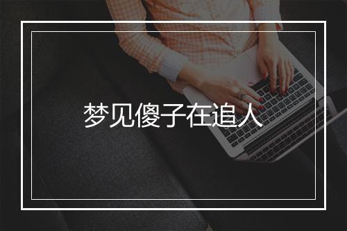 梦见傻子在追人