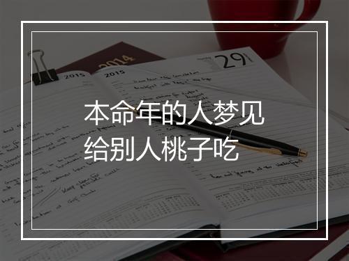 本命年的人梦见给别人桃子吃