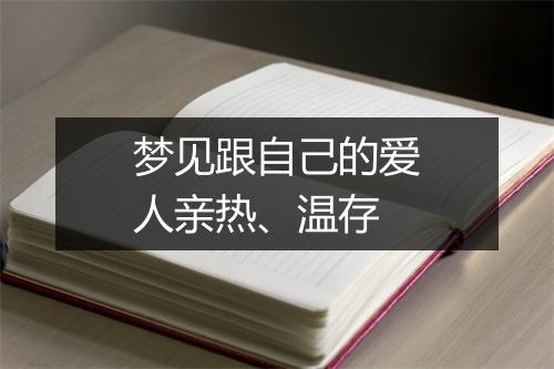 梦见跟自己的爱人亲热、温存