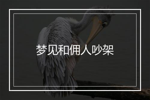 梦见和佣人吵架