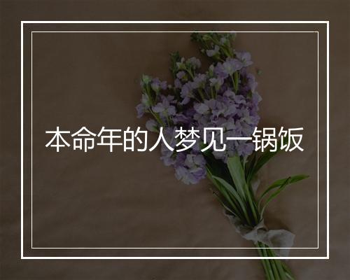 本命年的人梦见一锅饭