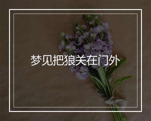 梦见把狼关在门外