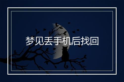 梦见丢手机后找回