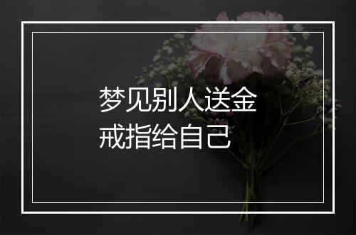 梦见别人送金戒指给自己