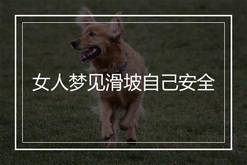 女人梦见滑坡自己安全