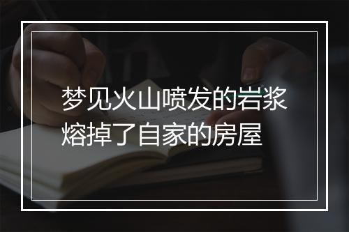 梦见火山喷发的岩浆熔掉了自家的房屋