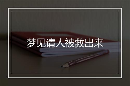 梦见请人被救出来