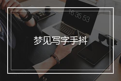 梦见写字手抖