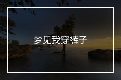 梦见我穿裤子