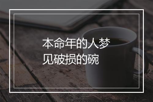 本命年的人梦见破损的碗