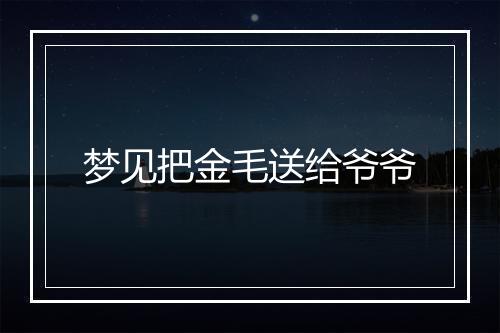 梦见把金毛送给爷爷