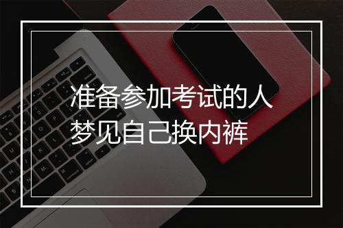 准备参加考试的人梦见自己换内裤