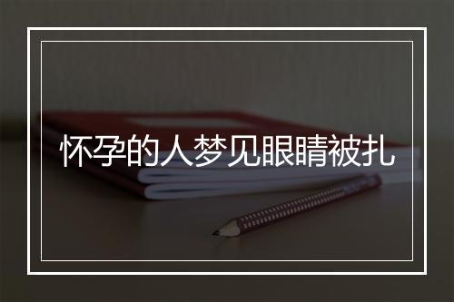 怀孕的人梦见眼睛被扎