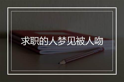 求职的人梦见被人吻