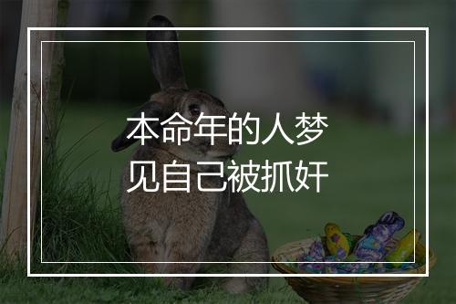 本命年的人梦见自己被抓奸