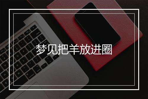 梦见把羊放进圈