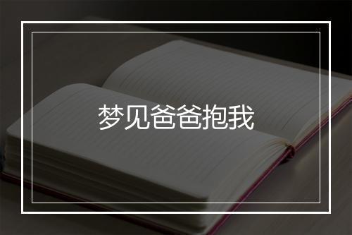 梦见爸爸抱我