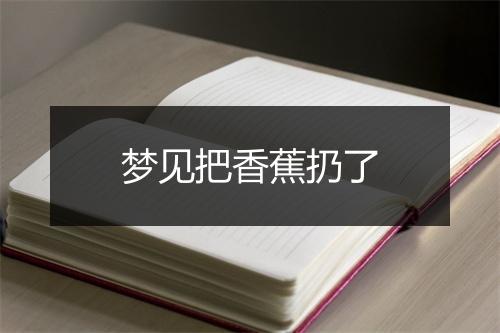 梦见把香蕉扔了