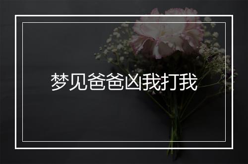 梦见爸爸凶我打我