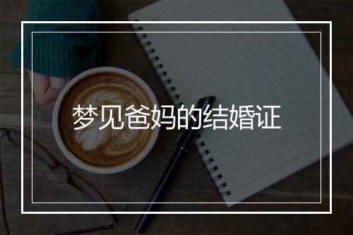 梦见爸妈的结婚证