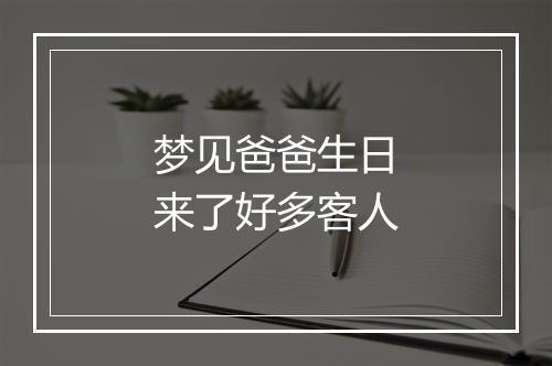 梦见爸爸生日来了好多客人