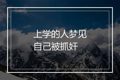 上学的人梦见自己被抓奸