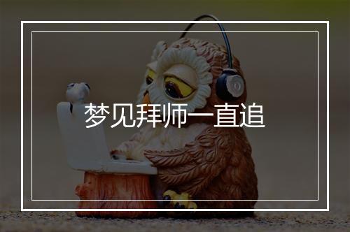 梦见拜师一直追